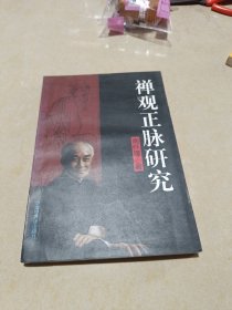 禅观正脉研究