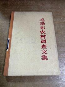 毛泽东农村调查文集 精装