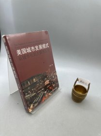 美国城市发展模式：从城市化到大都市区化