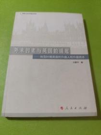 外来因素与英国的崛起：转型时期英国的外国人和外国资本  如图现货速发