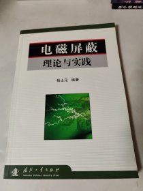 电磁屏蔽理论与实践