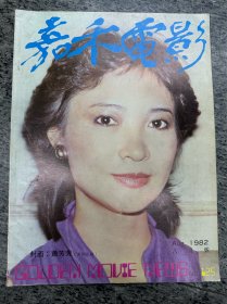 嘉禾电影1982.8月号