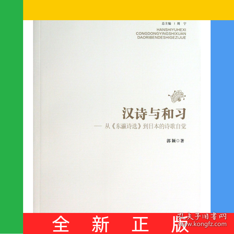 汉诗与和习--从东瀛诗选到日本的诗歌自觉/跨文化研究丛书