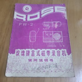 玫瑰牌盒式磁带录音机使用说明书