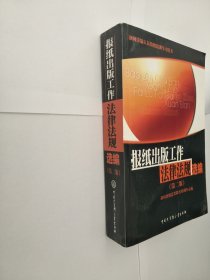 报纸出版工作法律法规选编