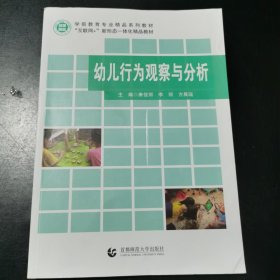 幼儿行为观察与分析