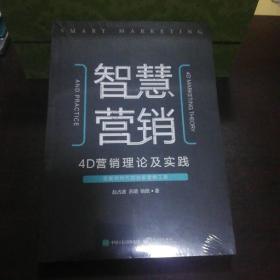 智慧营销：4D营销理论及实践