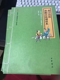 “中华诵·经典诵读行动”读本系列：孙子兵法·孙膑兵法诵读本