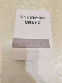 国民财富的性质和原因的研究（上下册）