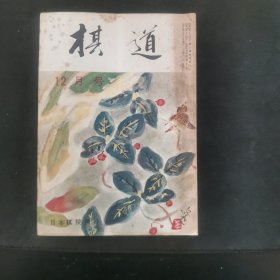 【日文原版杂志】棋道 第33卷 1957年12月号 早棋名人战决胜谱的检讨会，吴·藤泽二番棋，王座战坂田对岛村，木谷九段的初手合，木谷实的手筋小论，本因坊秀格的新布局变迁史，高桥重行的秀哉秘话等。