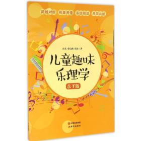 儿童趣味乐理学(亲子版)