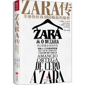 ZARA传：全球快时尚帝国崛起的秘密（创始人白手起家，5次超越巴菲特、比尔·盖茨问鼎世界首富）