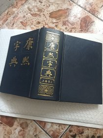 康熙字典 精装