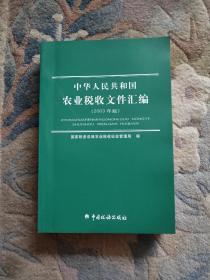 中华人民共和国农业税收文件汇编（2003年版）