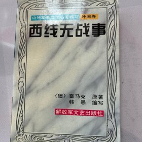 西线无战事