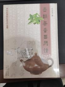 西关风情紫砂壶系列：壶韵茶香西关情