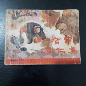 连环画～智审潘仁美