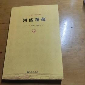 河洛精蕴