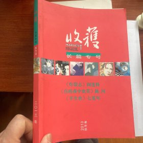 收获长篇专号（太值得一读了，特别是阎连科的炸裂志。）