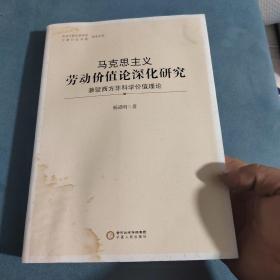 马克思主义劳动价值论深化研究(兼驳西方非科学价值理论)