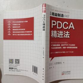 精益制造042：PDCA精进法