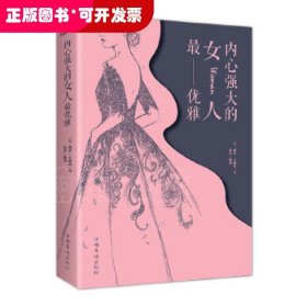 内心强大的女人最优雅