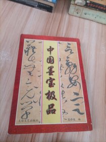 中国墨宝极品