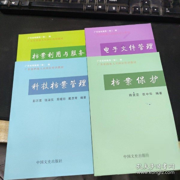 广东省档案人员岗位培训教材（共4部）普通图书/综合性图书9787503490927