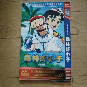 森林好小子【 1片装 （完整版）漫画卡通 DVD光盘】.