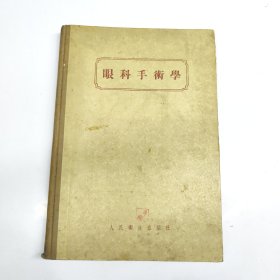 眼科手術學