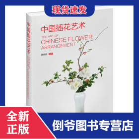 中國插花藝術(精) 9787122356048