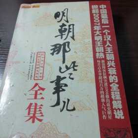 明朝那些事儿（叁）：妖孽宫廷