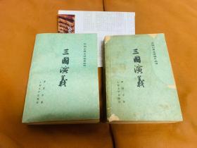 三国演义 上下 (两册全 1979年版 兰州新华印刷厂印刷)
