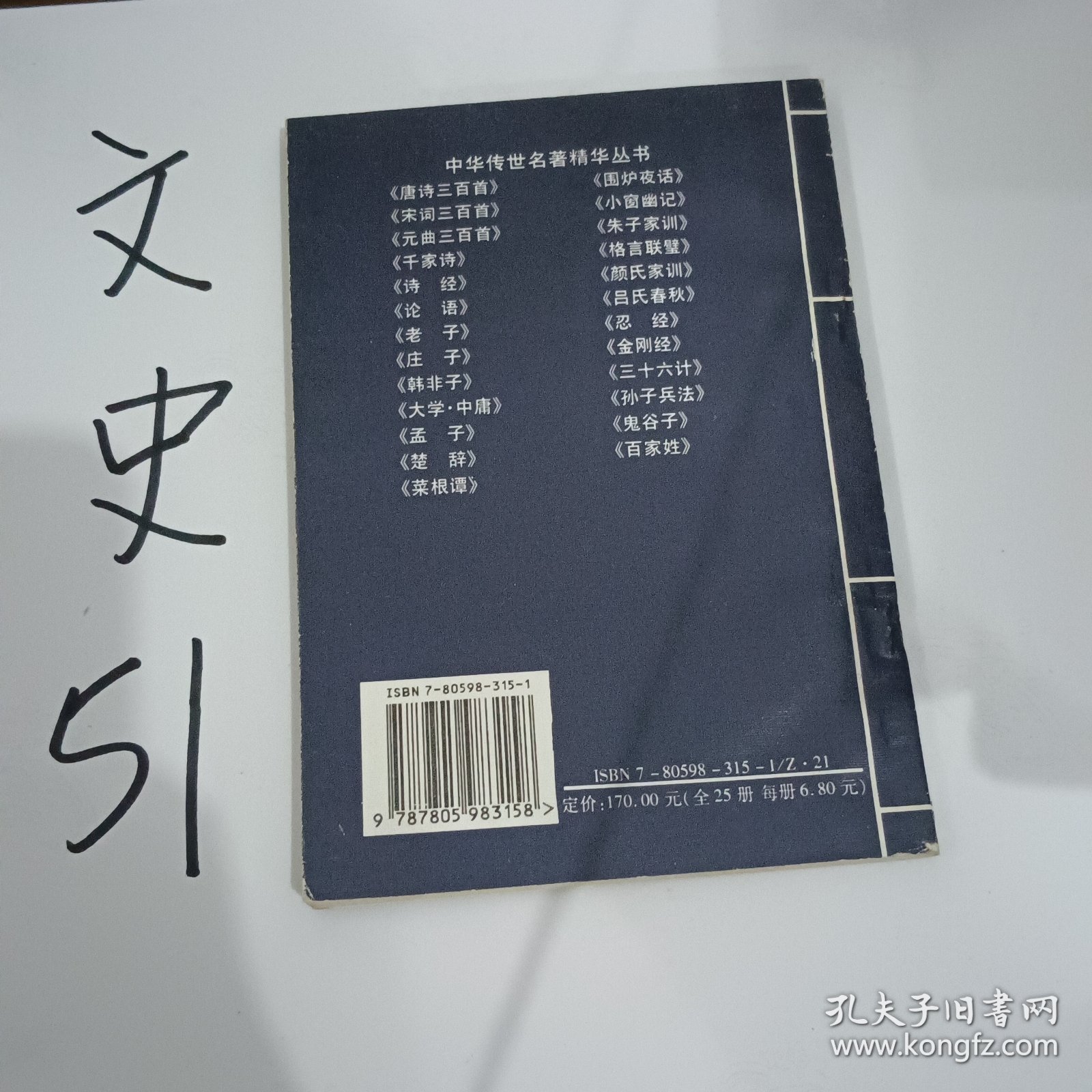 中华传世名著精华丛书：《唐诗三百首》《宋词三百首》《元曲三百首》《千家诗》《诗经》《论语》《老子》《庄子》《韩非子》《大学-中庸》《孟子》《楚辞》《菜根谭》《围炉夜话》《小窗幽记》《朱子家训》《格言联壁》《颜氏家训》《吕氏春秋》《忍经》《易经》《金刚经》《三十六计》《孙子兵法》《鬼谷子》《百家姓》