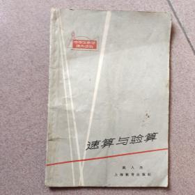 速算与验算（1963年一版一印）