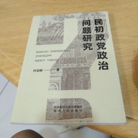 民初政党政治问题研究