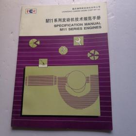 M11系列发动机技术规范手册