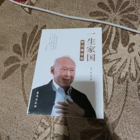 一生家国：李光耀传奇