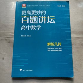 更高更妙的百题讲坛