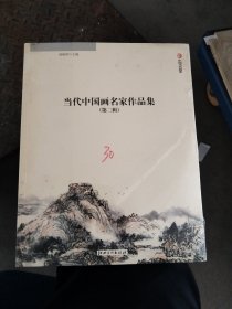 当代中国画名家作品集.第二辑