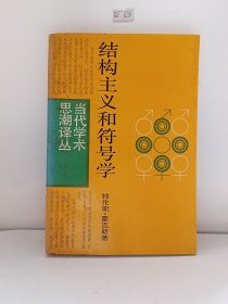 结构主义和符号学