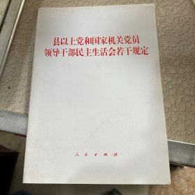 县以上党和国家机关党员领导干部民主生活会若干规定