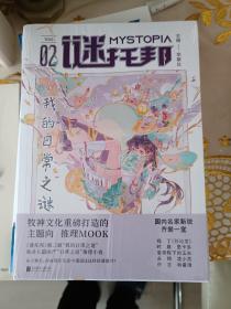 谜托邦·我的日常之谜