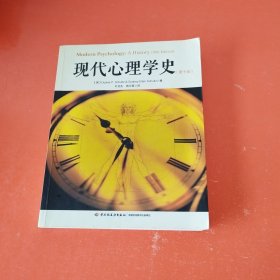 现代心理学史（第十版）（万千心理）