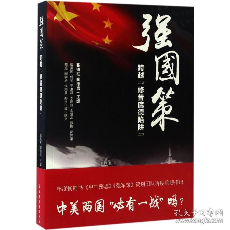 强国策