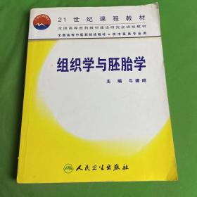 组织学与胚胎学