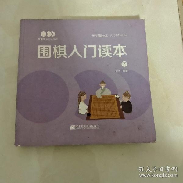 围棋入门读本（下）