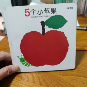 创意大师洞洞翻翻启蒙纸板书：5个小苹果（双语版）