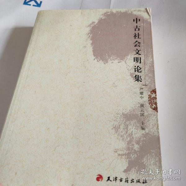 中古社会文明论集 品佳