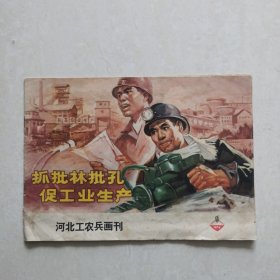 河北工农兵画刊1974-9